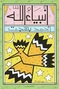 أنبياء الله - أطفال