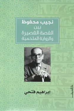 نجيب محفوظ بين القصة القصيرة والرواية الملحمية