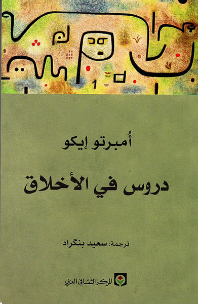 دروس في الأخلاق
