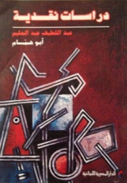 دراسات نقدية