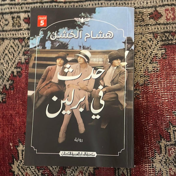 حدث في برلين - Maktabat Berfîn