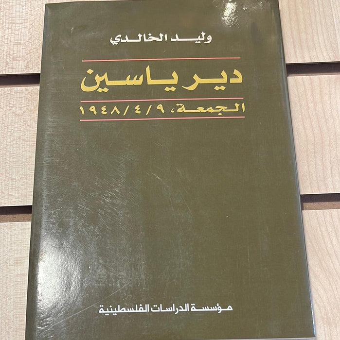 دير ياسين: الجمعة 9/4/1948