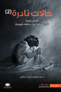 حالات نادرة 2