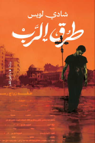 طُرُق الرب