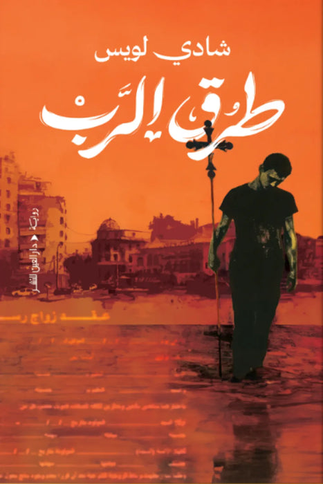 طُرُق الرب