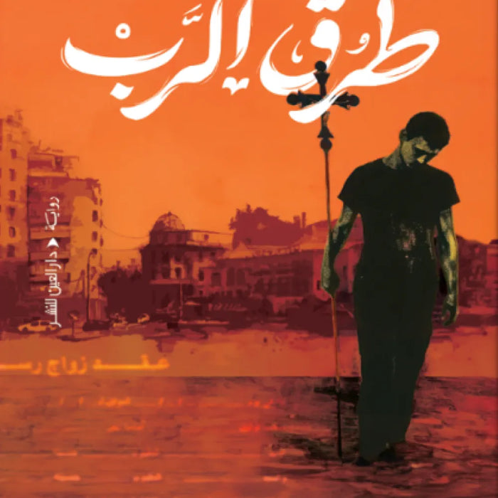 طُرُق الرب