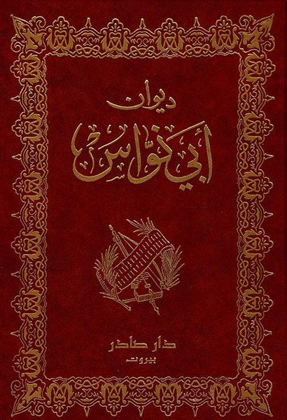 ديوان ابو نواس