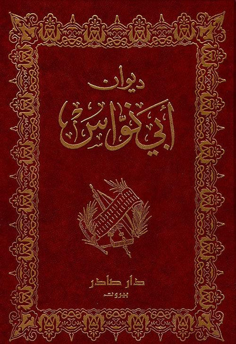 ديوان ابو نواس