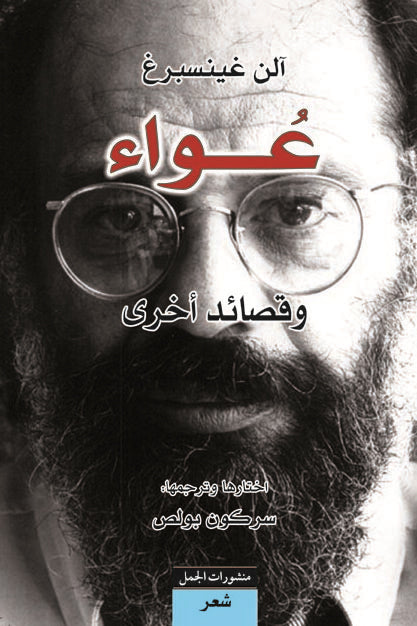 عواء وقصائد أخرى