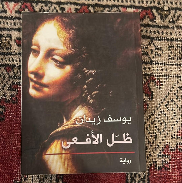 ظل الافعى - Maktabat Berfîn