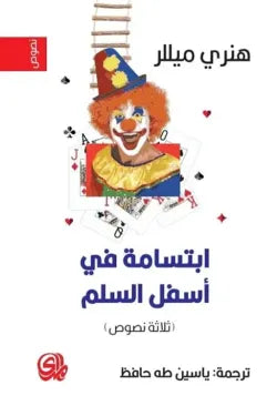 ابتسامة في أسفل السلم