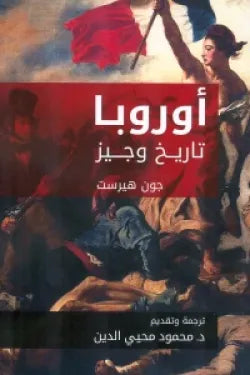 أوروبا تاريخ وجيز