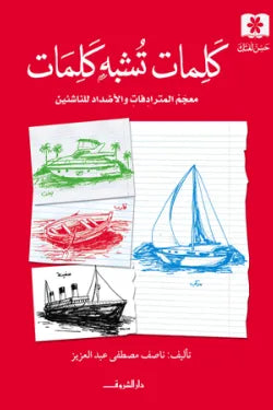كلمات تشبه كلمات