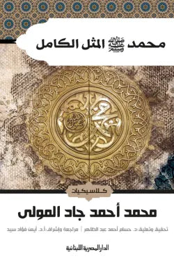 محمد صلى الله علية وسلم المثل الكامل