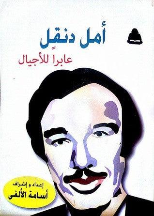 أمل دنقل عابر للأجيال