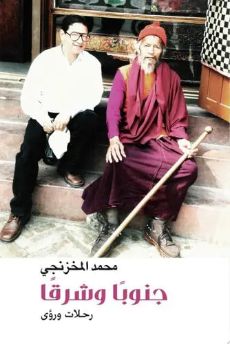 جنوبًا وشرقًا