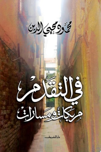مربكات ومسارات