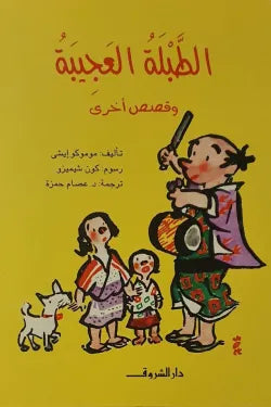 الطبلة العجيبة وقصص أخرى