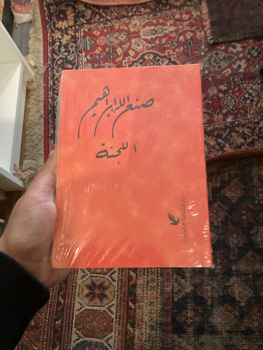 اللجنة