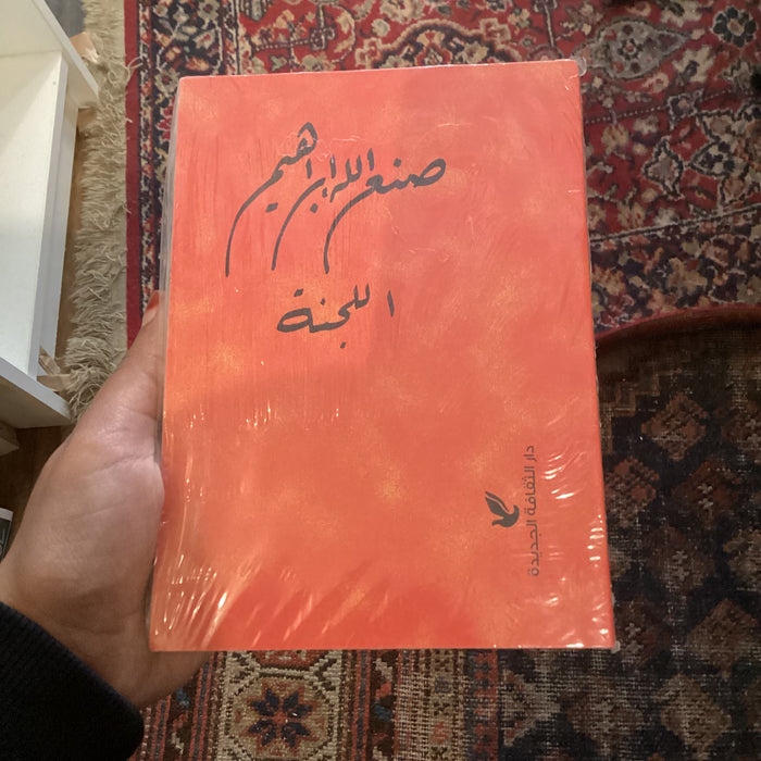 اللجنة