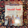 قصة فلسفة
