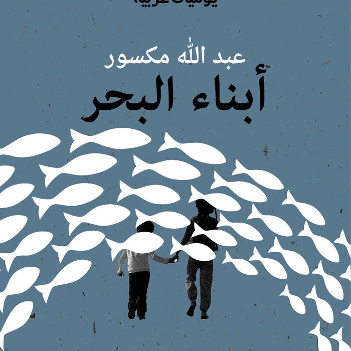 أبناء البحر