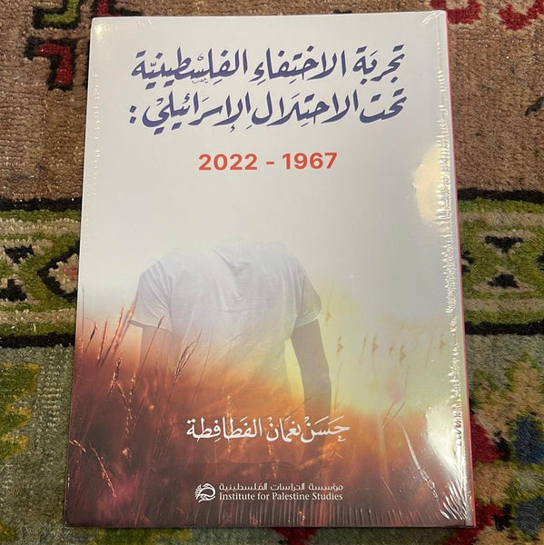 تجربة الاختفاء الفلسطينية تحت الاحتلال الاسرائيلي 2022-1967