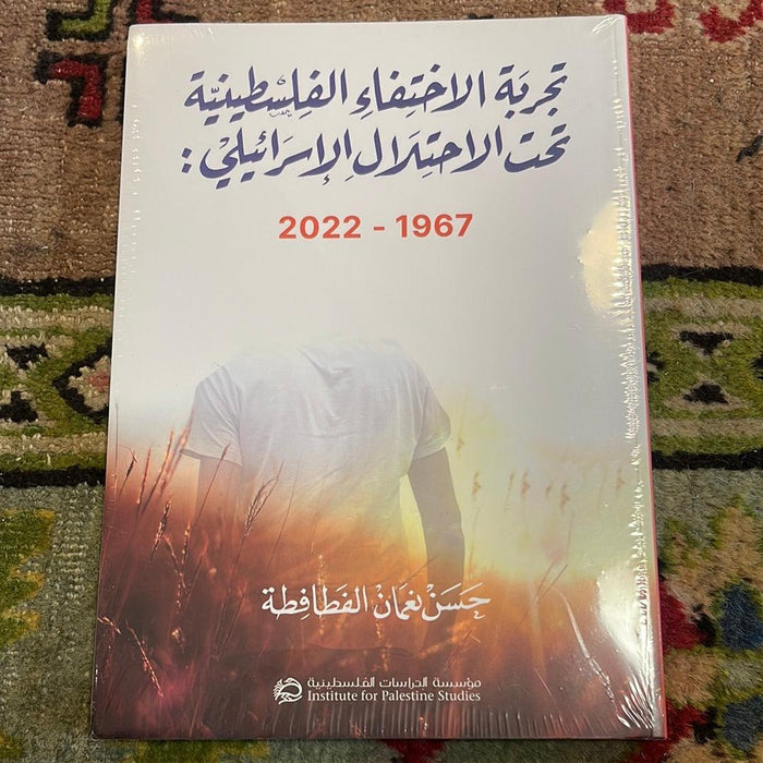 تجربة الاختفاء الفلسطينية تحت الاحتلال الاسرائيلي 2022-1967