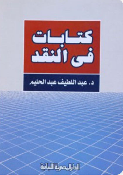 كتابات في النقد
