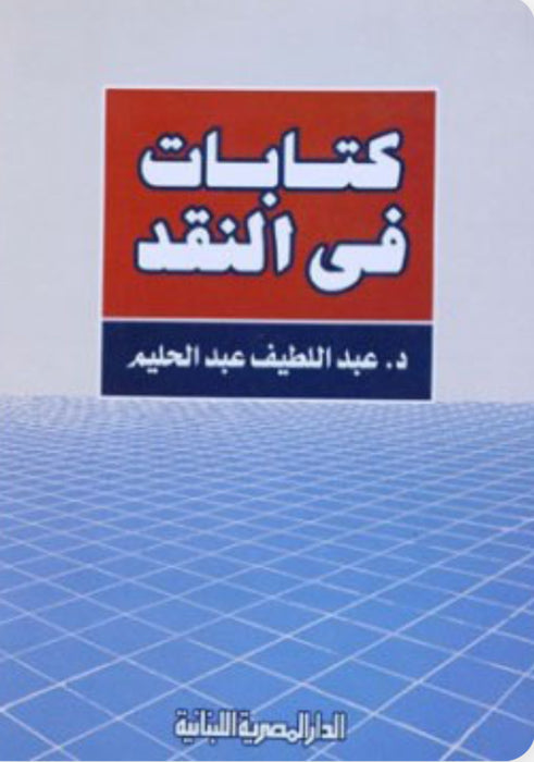 كتابات في النقد