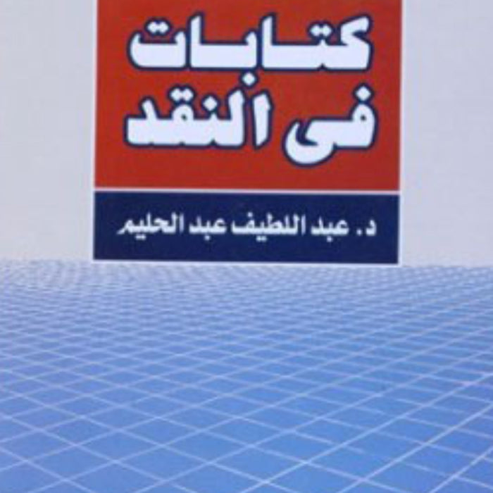 كتابات في النقد