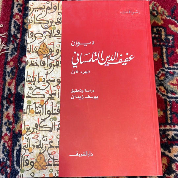 عفيف الدين التلمساني