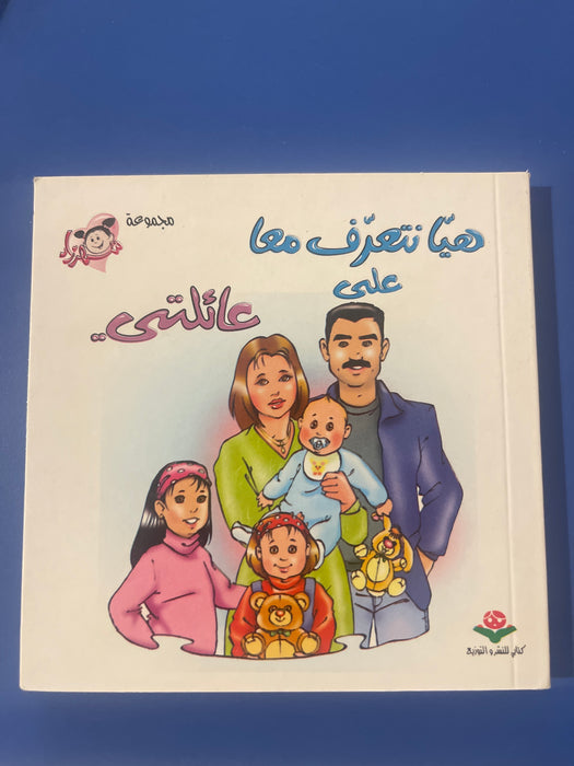 هيا نتعرف معا - عاءلتي