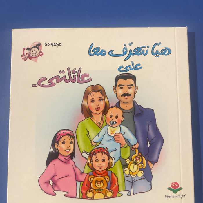 هيا نتعرف معا - عاءلتي