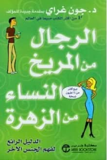 الرجال من المريخ النساء من الزهرة