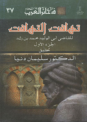 تهافت التهافت livre d'occasion