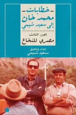 مصري للنخاع : خطابات محمد خان إلى سعيد شيمي