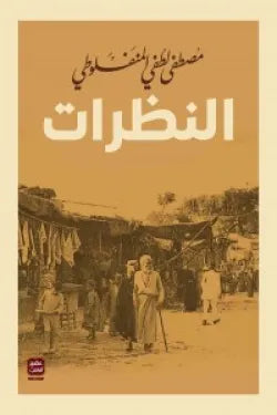 النظرات