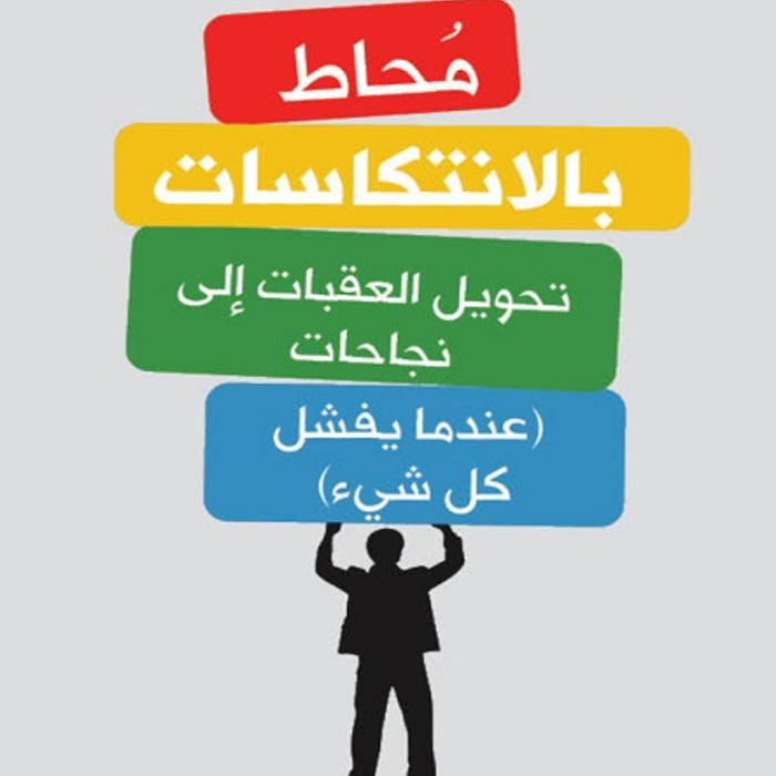 محاط بالانتكاسات