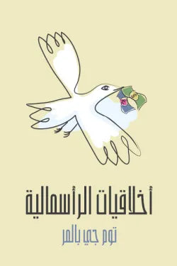 أخلاقيات الرأسمالية: ما لن يخبرك به أساتذتك