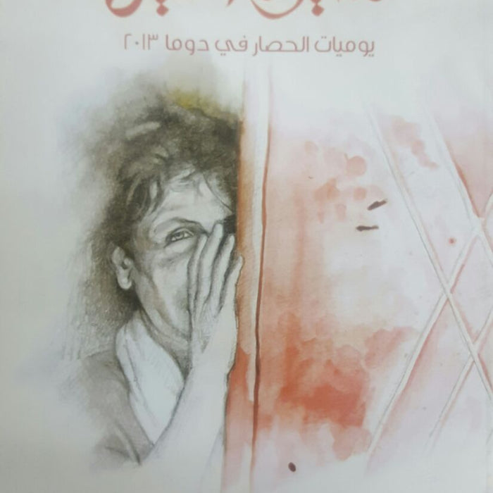 يوميات الحصار في دوما 2013