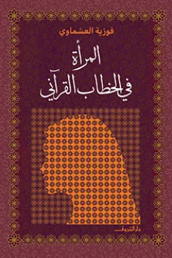 المرأة في الخطاب القرآني