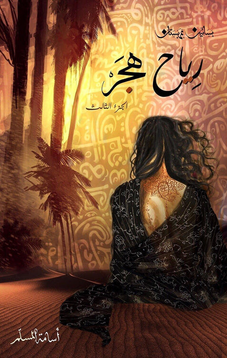 رياح هجر بساتين عربستان ج3