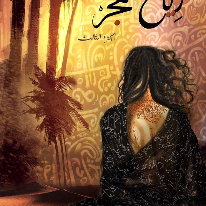 رياح هجر بساتين عربستان ج3