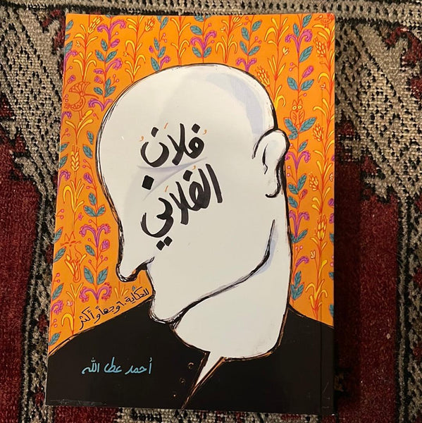 فلان الفلاني - Maktabat Berfîn