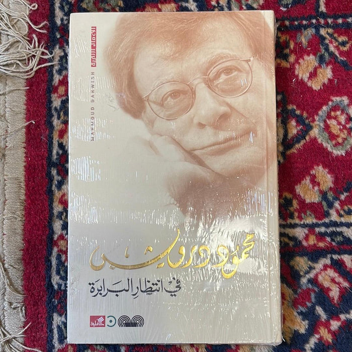 محمود درويش في انتظار البرابرة