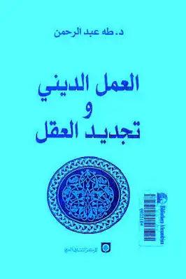 العمل وتجديد الأعضاء