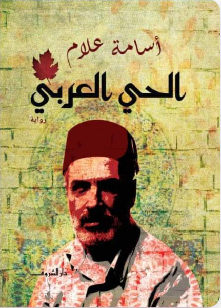 الحي العربي