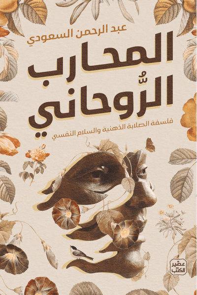 المحارب الروحاني