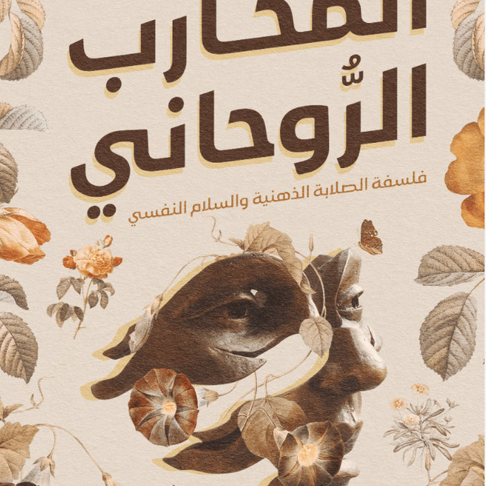 المحارب الروحاني